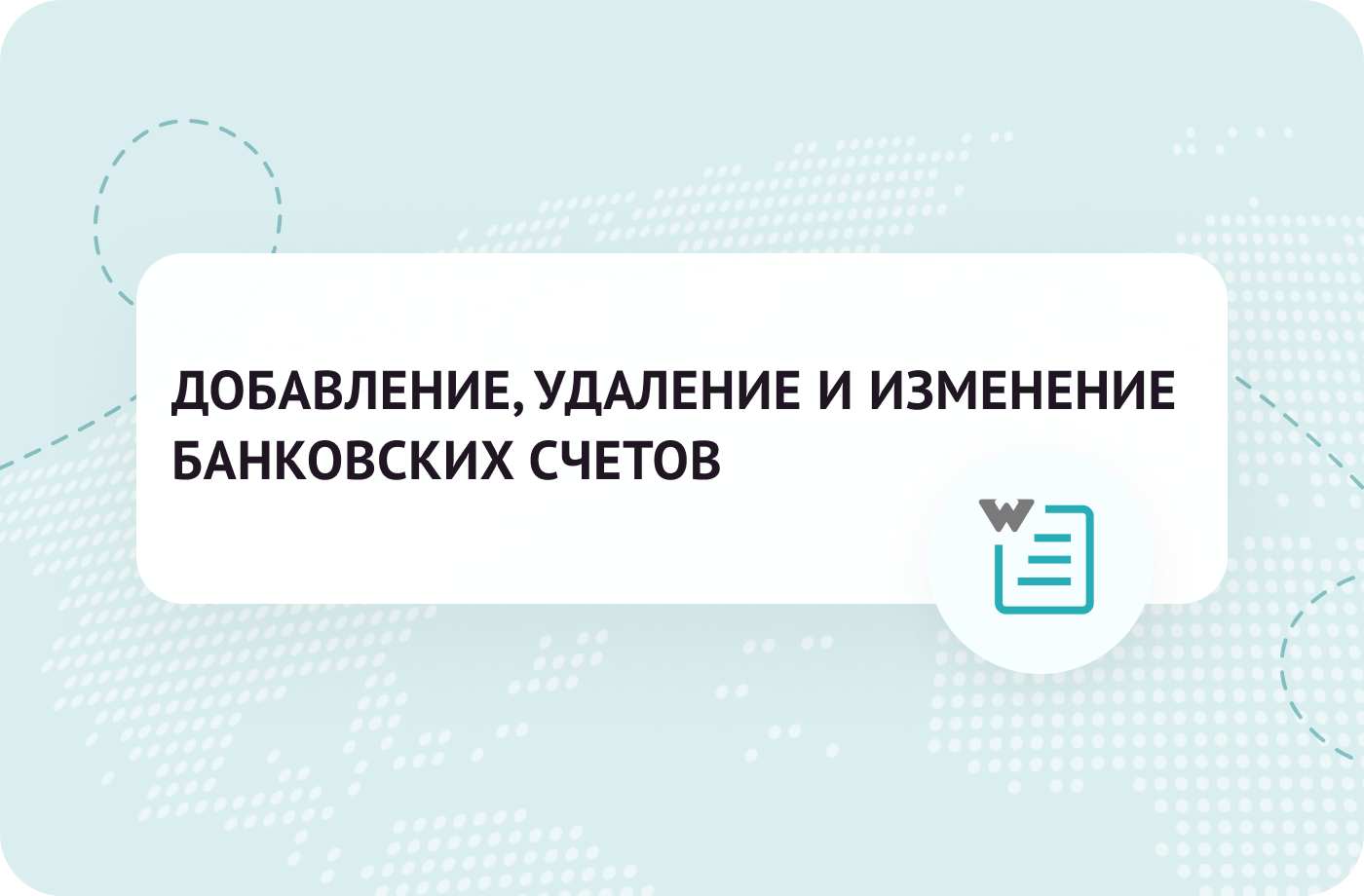 ДОБАВЛЕНИЕ, УДАЛЕНИЕ И ИЗМЕНЕНИЕ БАНКОВСКИХ СЧЕТОВ